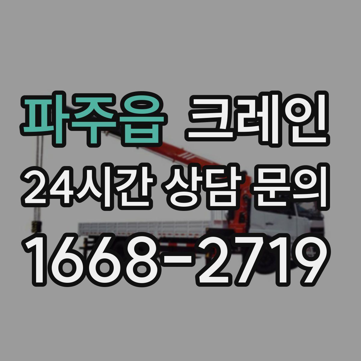 파주읍 카고 크레인