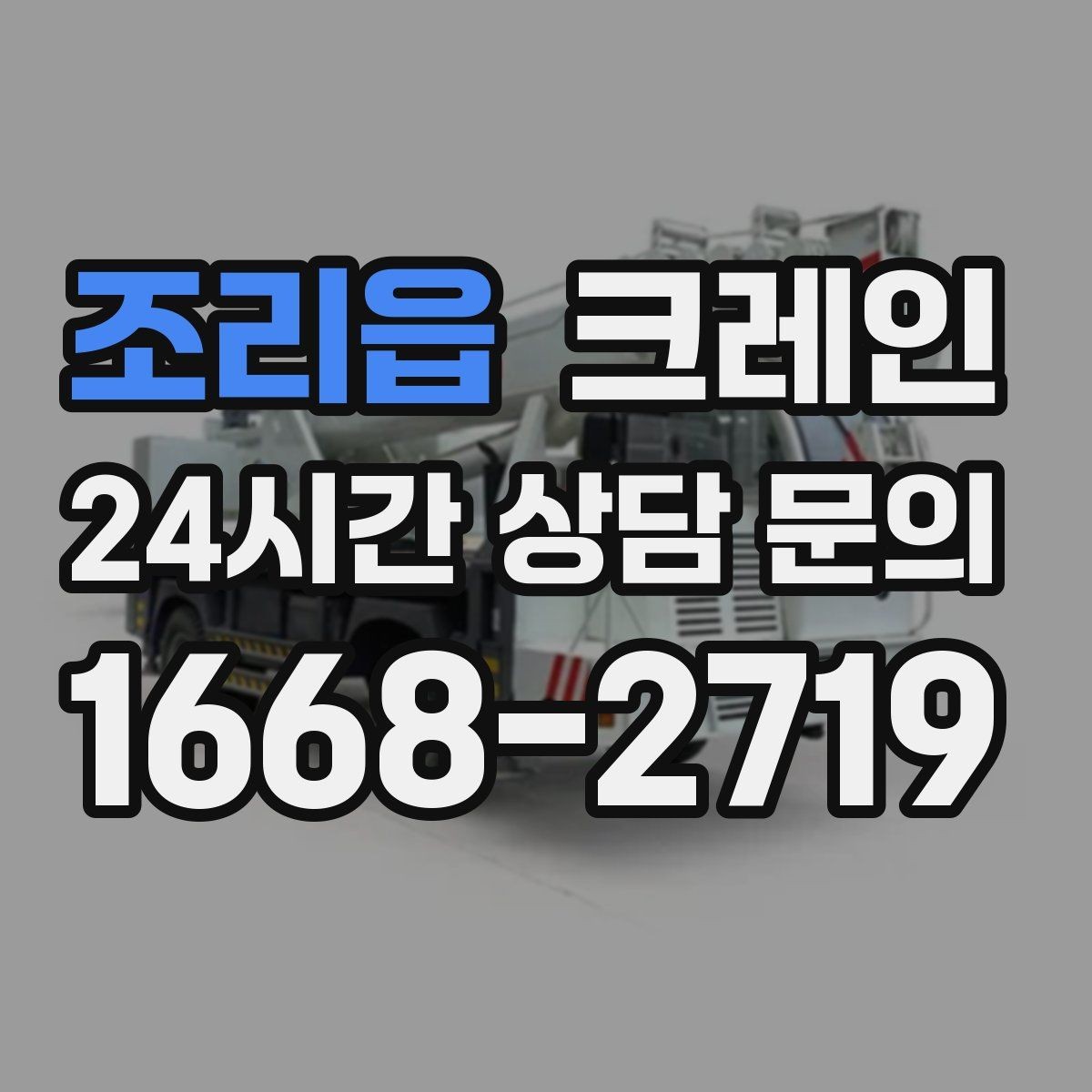 조리읍 크레인 상하차를 빠르게 끝내고 싶다면
