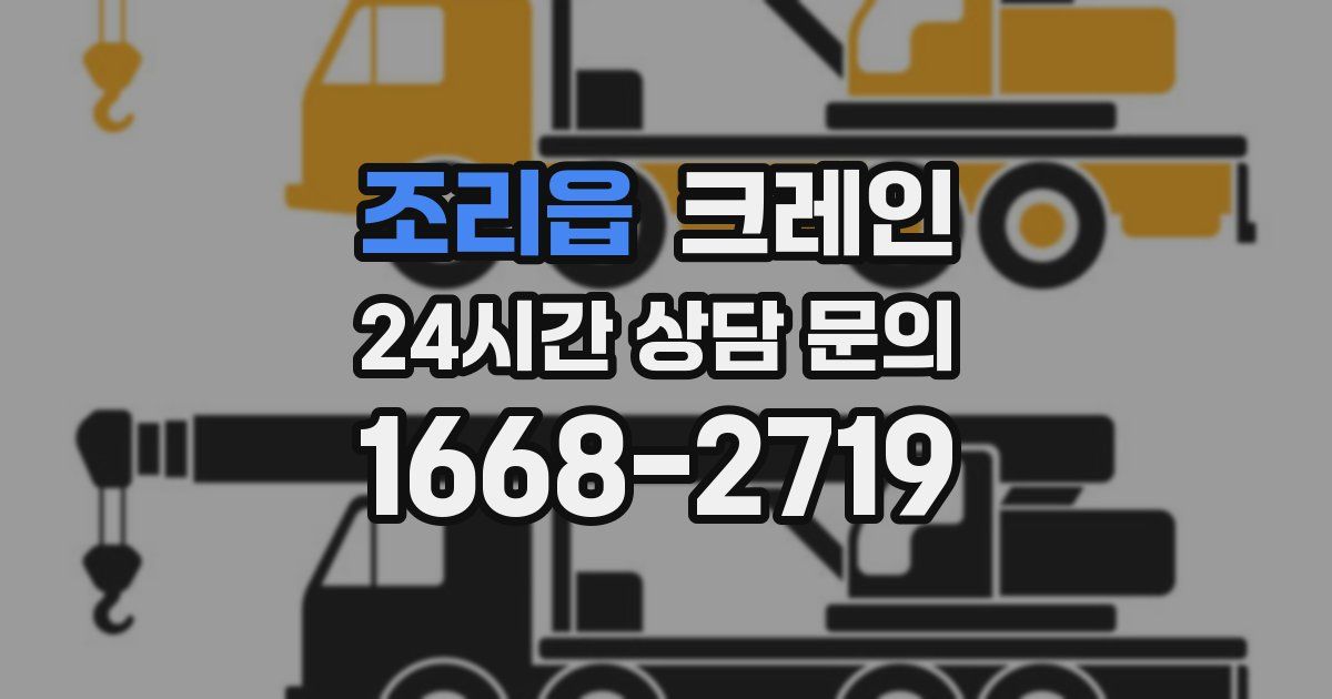 조리읍 크레인
