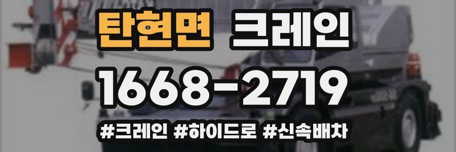 탄현면 크레인 작업