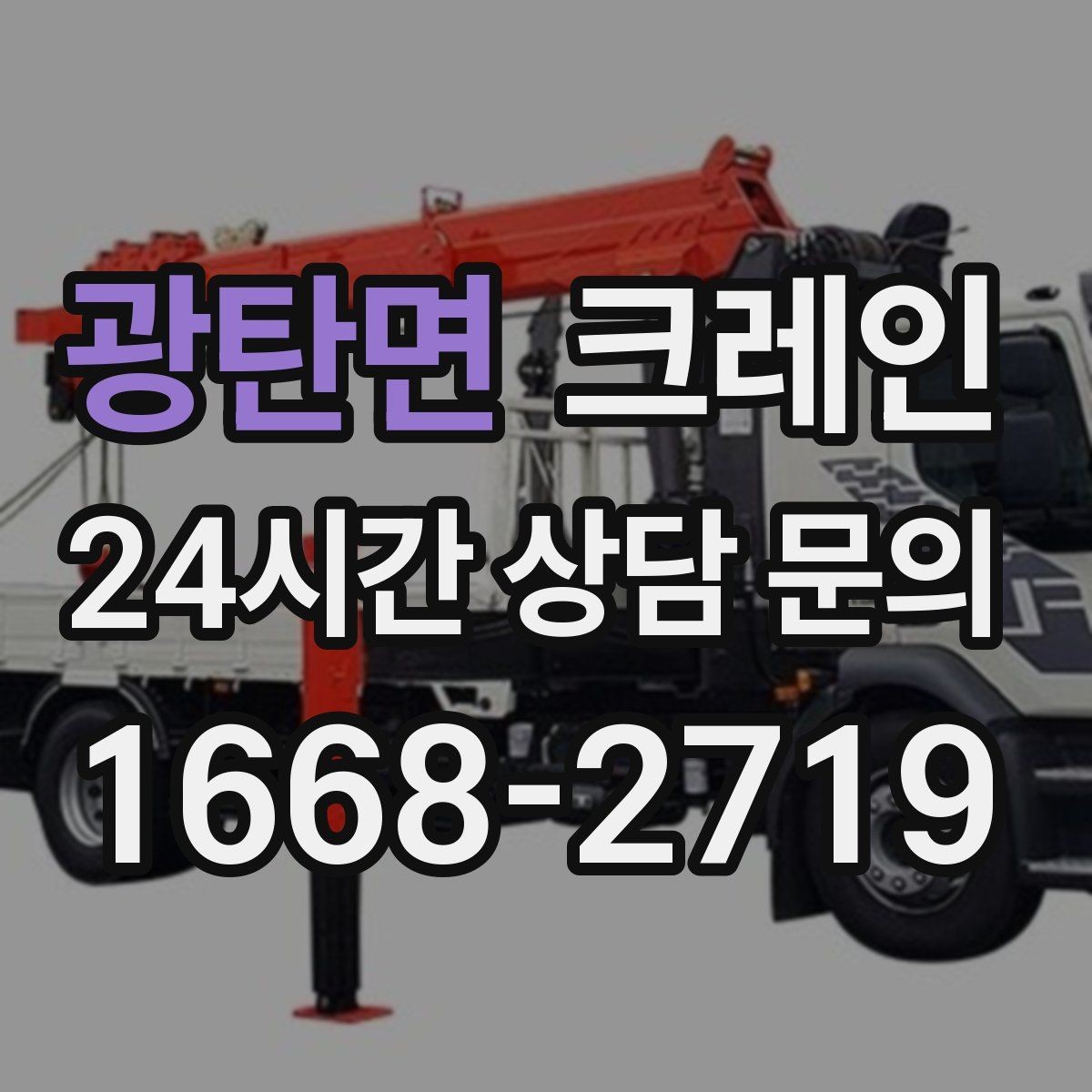 광탄면 크레인 짧은 동선 반복 작업을 빠르게 끝내기