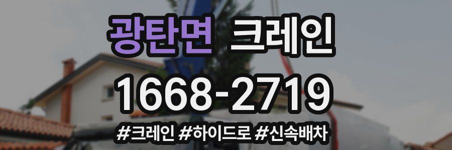 광탄면 크레인 작업