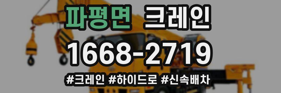 파평면 크레인 작업