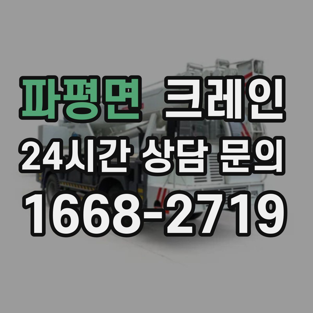 파평면 카고 크레인
