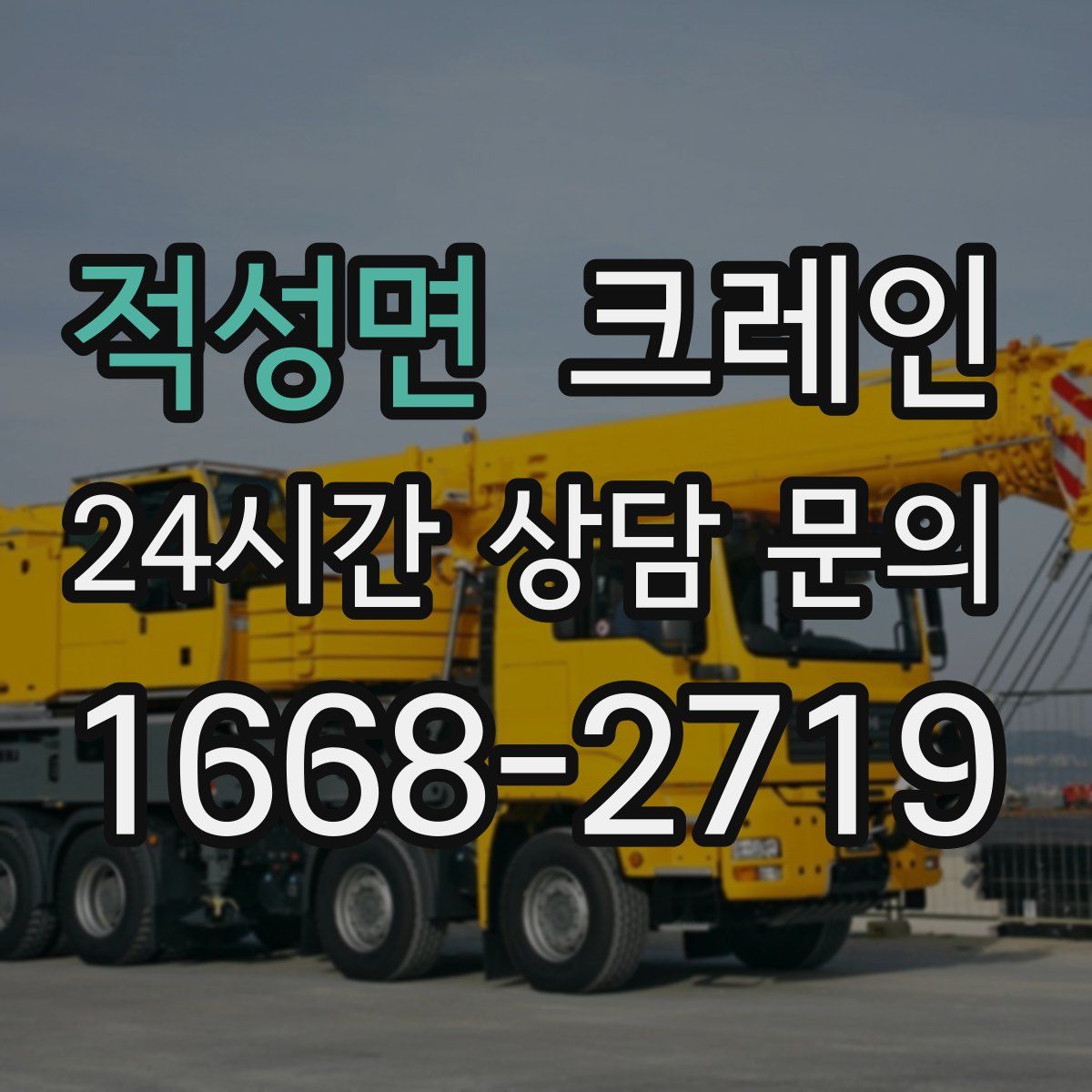 적성면 카고 크레인