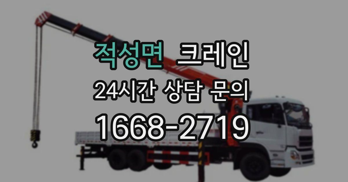 적성면 크레인