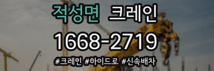 적성면 크레인 작업