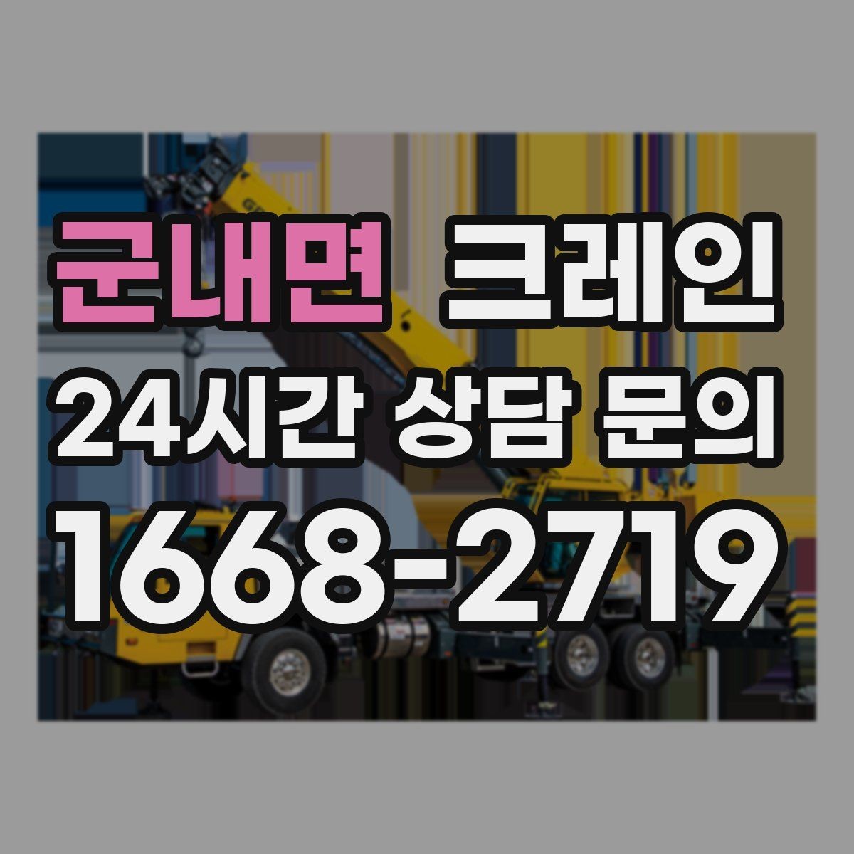 군내면 크레인 공사 자재 대량 하역 운영 팁