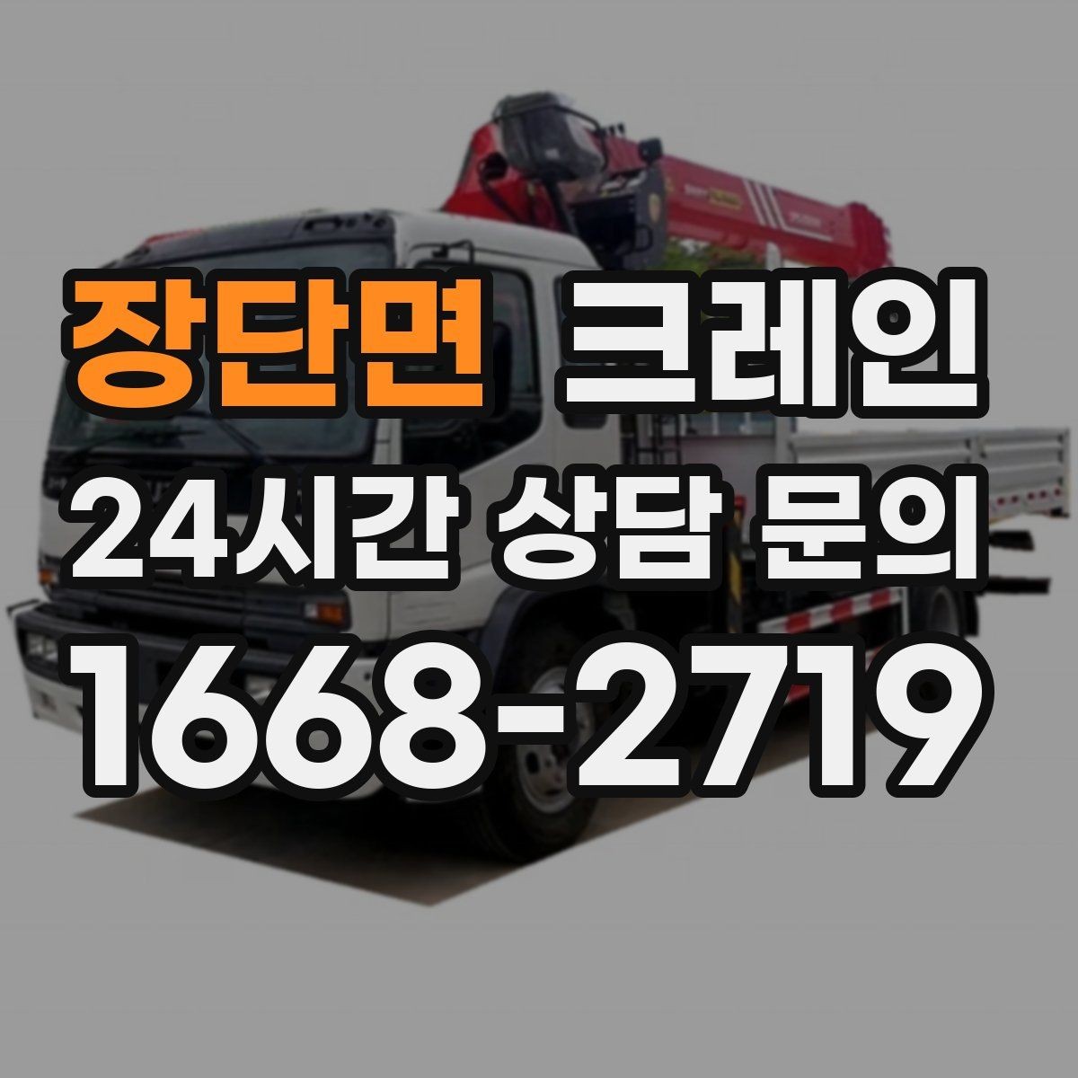 장단면 크레인 트럭 접근이 좋은 현장이라면 최적