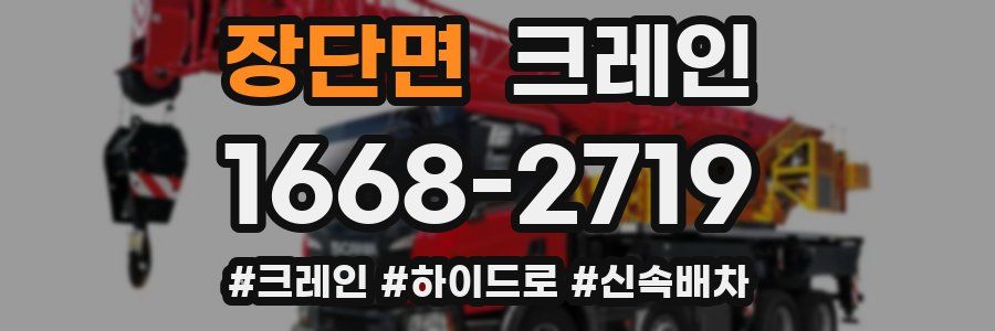 장단면 크레인 작업