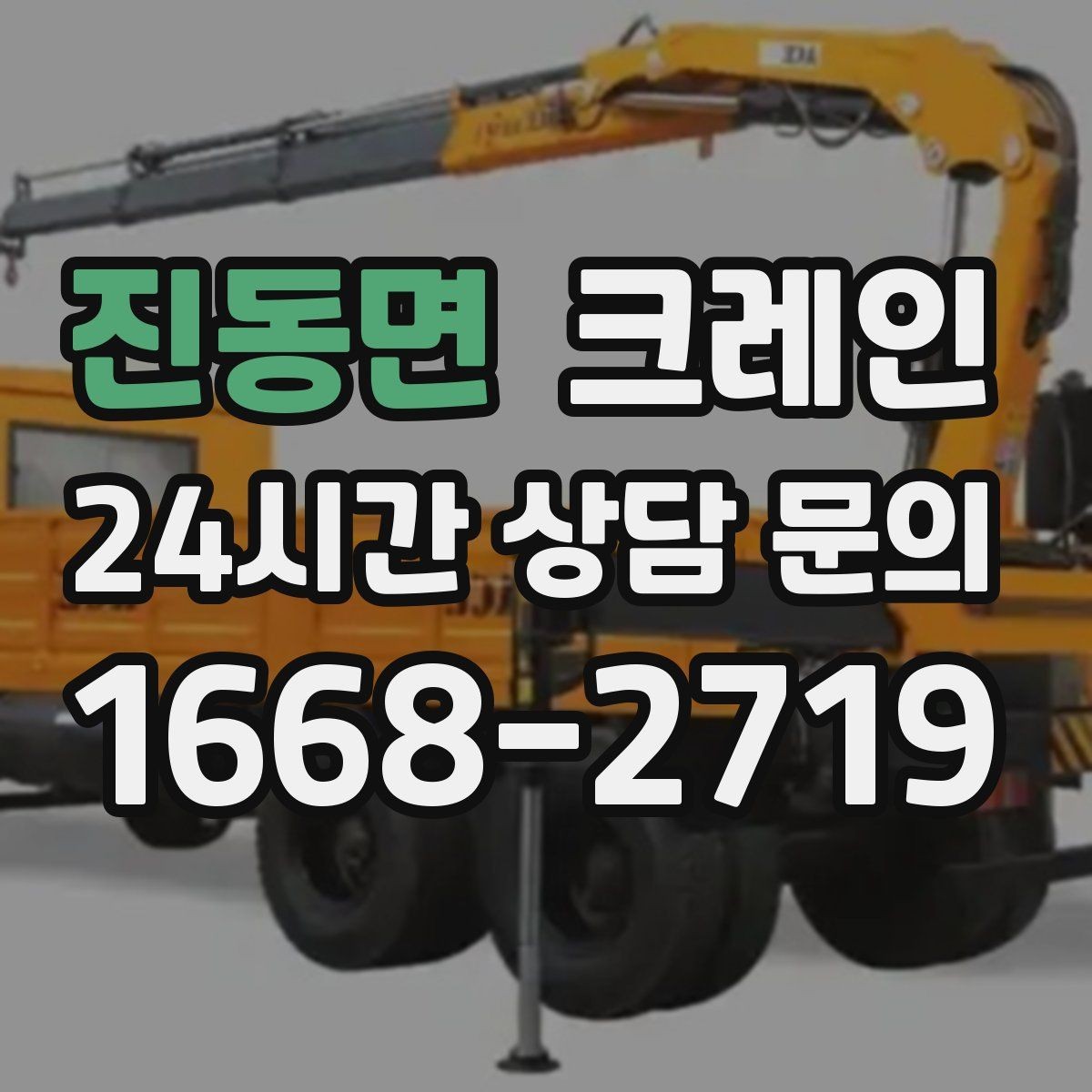 진동면 크레인 H빔 하역과 적치 한 번에