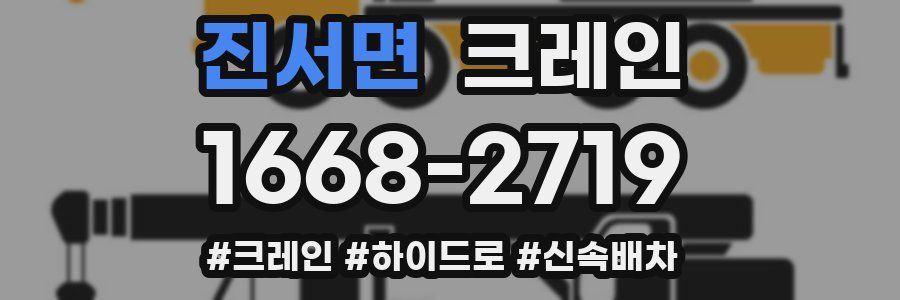 진서면 크레인 작업