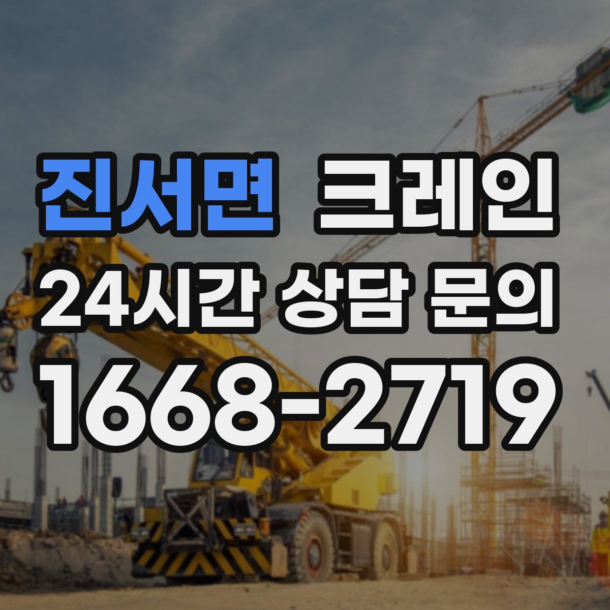 진서면 카고 크레인