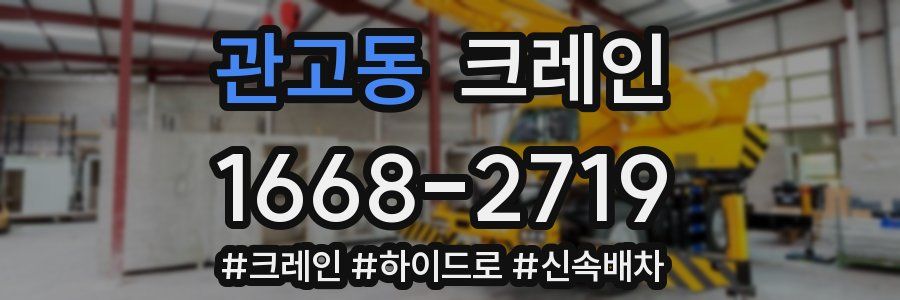 관고동 크레인 작업