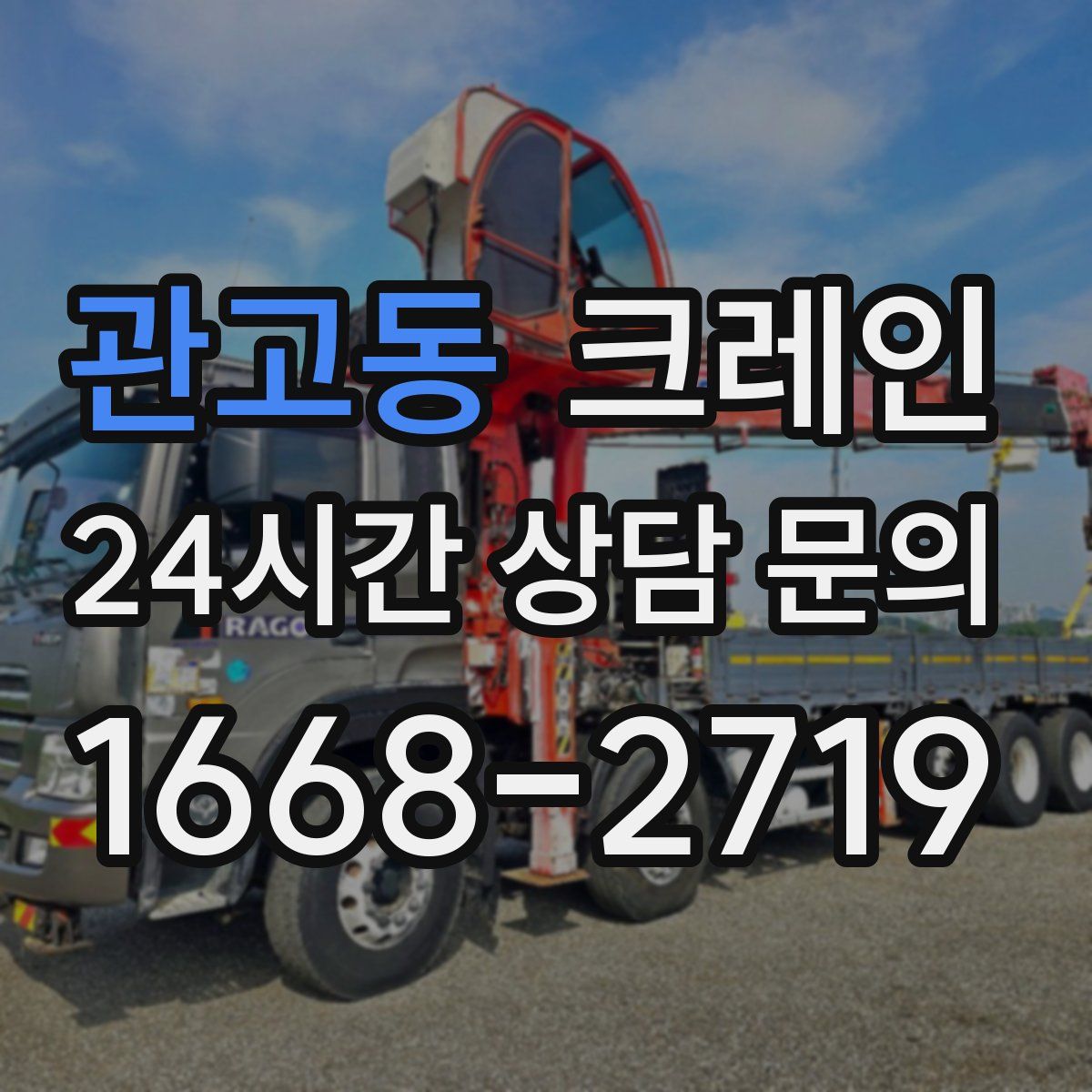 관고동 카고 크레인