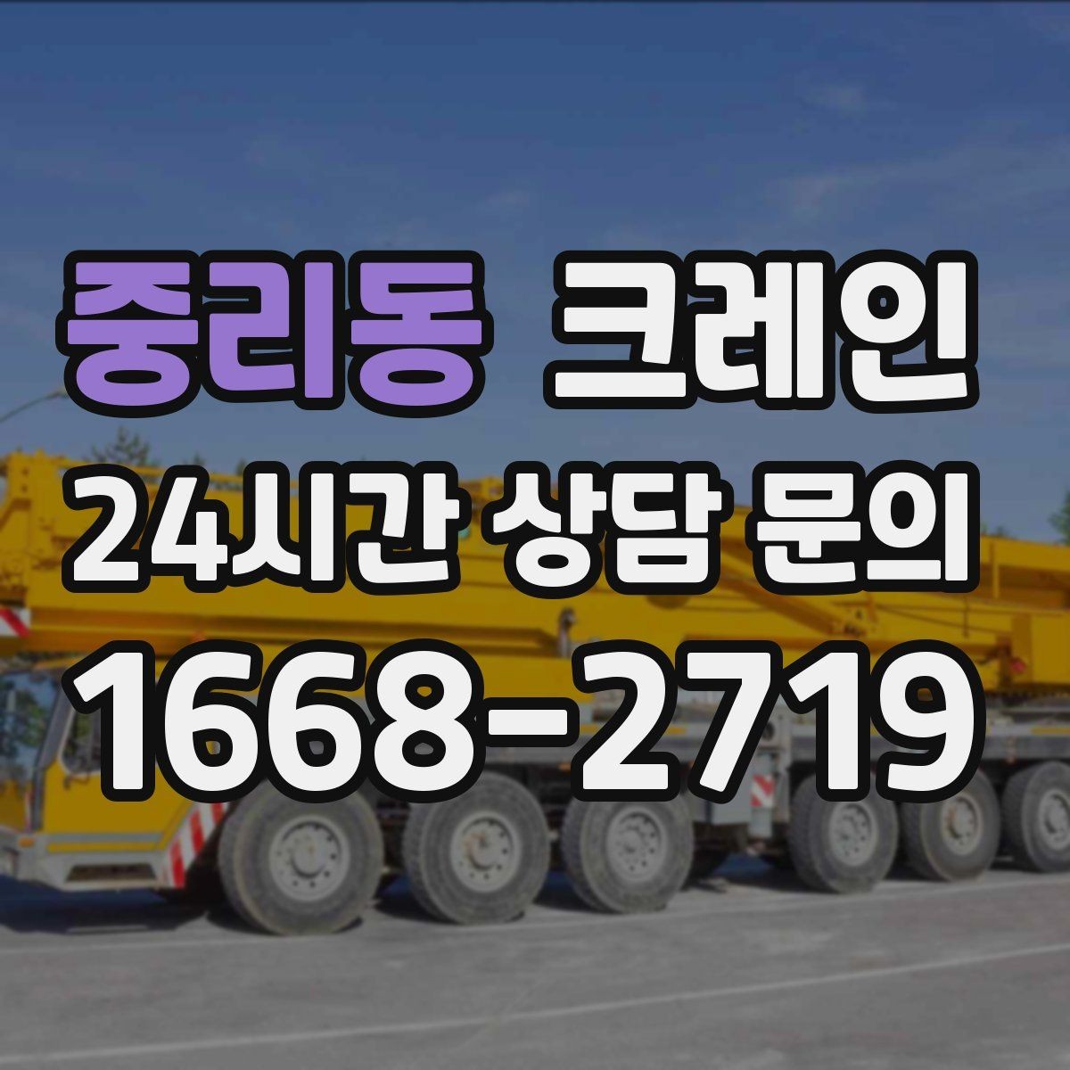 중리동 크레인 대기시간 줄이는 예약 방법