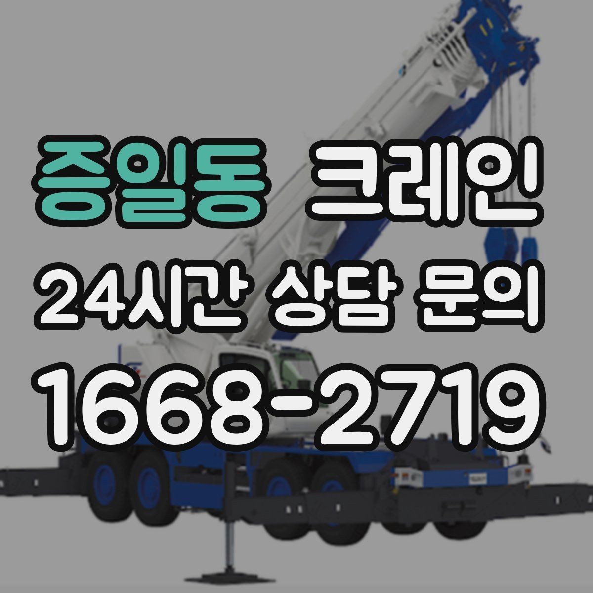 증일동 크레인 도심 현장 하역을 안전하게 마치기