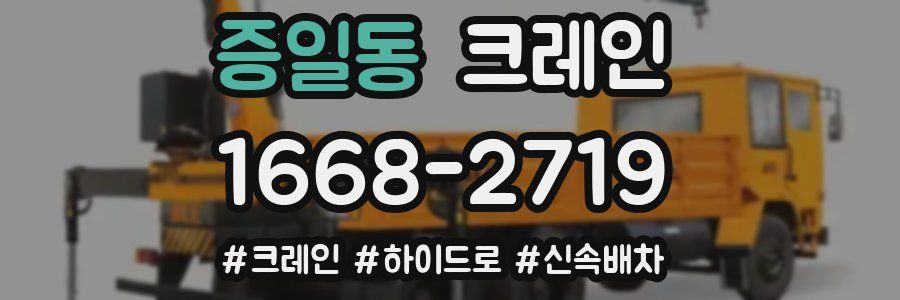 증일동 크레인 작업