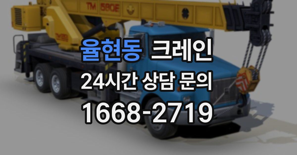 율현동 크레인
