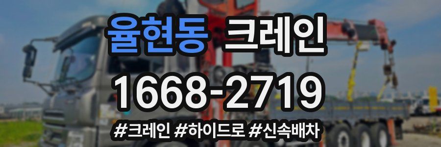 율현동 크레인 작업