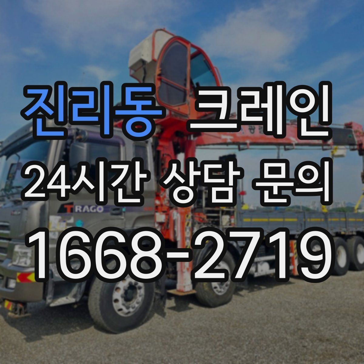 진리동 크레인 작업 범위 확정으로 추가 비용 줄이기