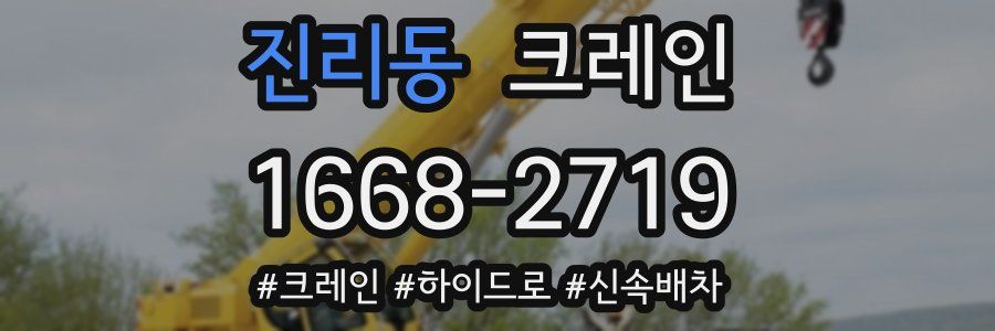 진리동 크레인 작업