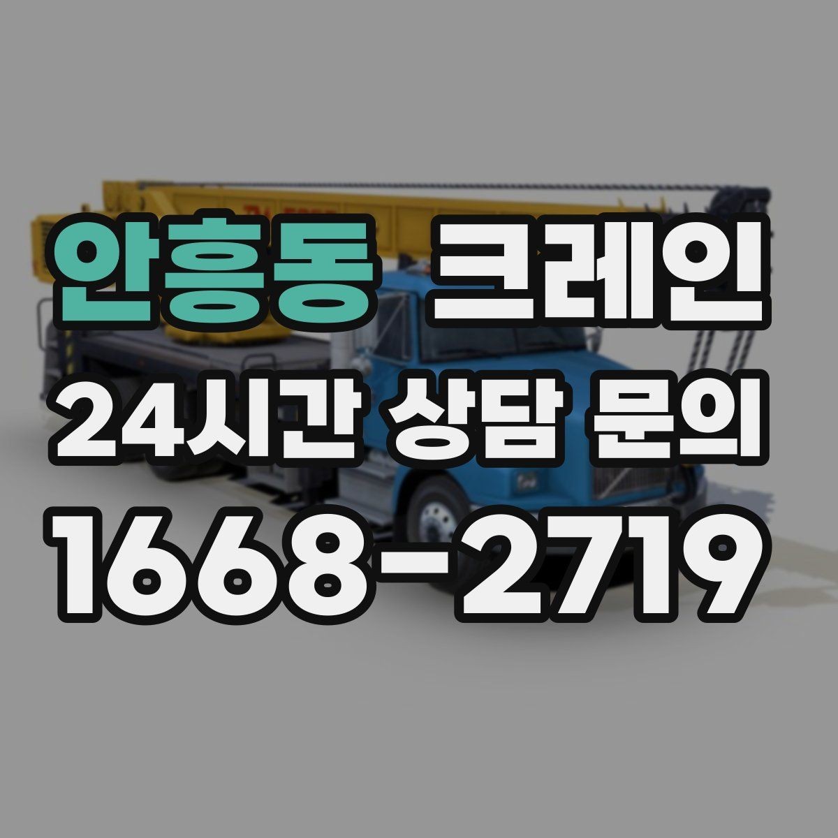 안흥동 크레인 신호수 배치가 필요한 현장