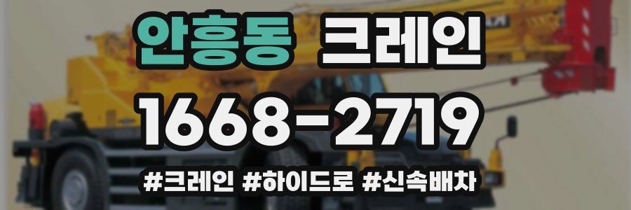 안흥동 크레인 작업