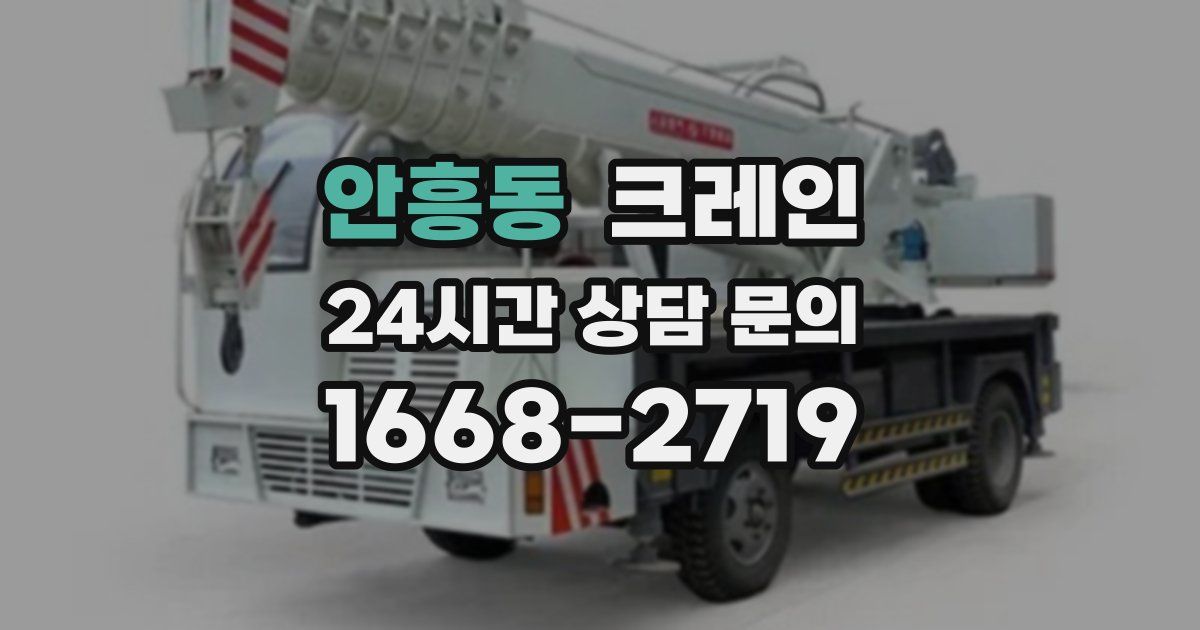 안흥동 크레인