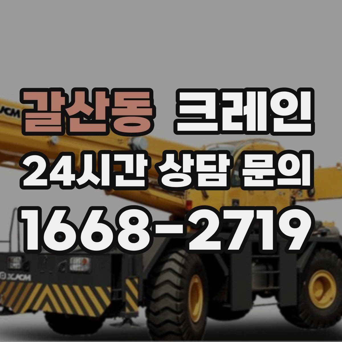 갈산동 크레인 비 예보 있을 때 일정 조율 팁
