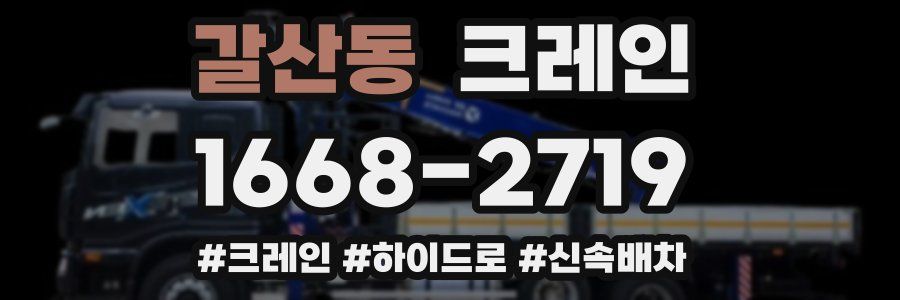 갈산동 크레인 작업