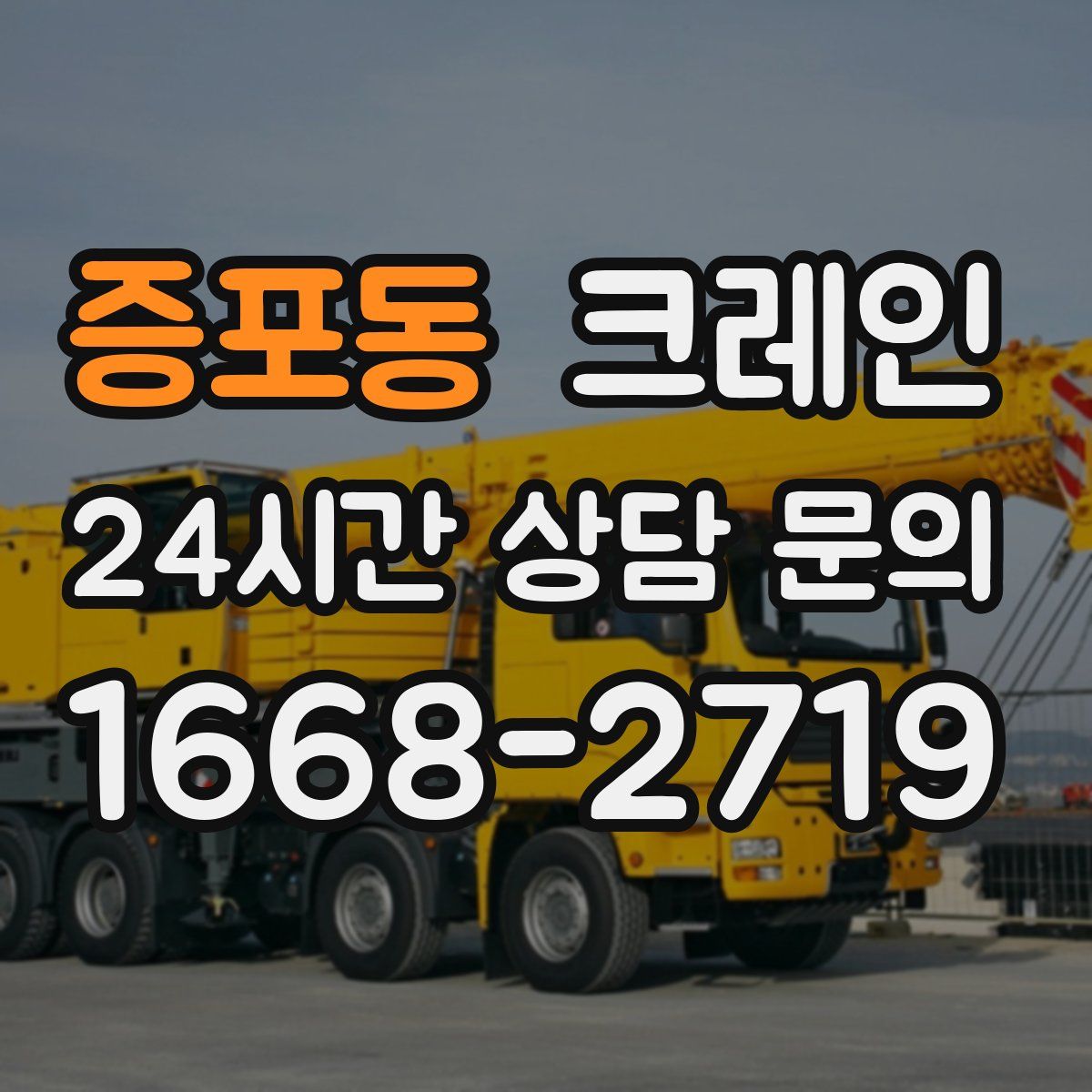 증포동 카고 크레인