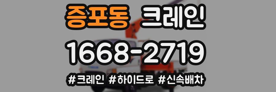 증포동 크레인 작업