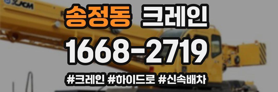 송정동 크레인 작업