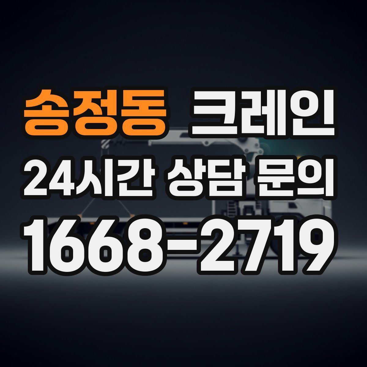 송정동 카고 크레인