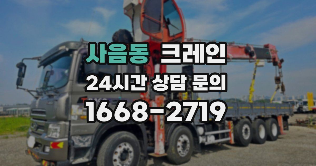 사음동 크레인