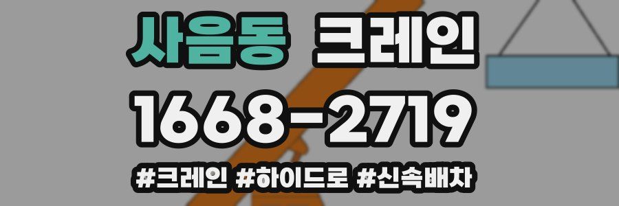 사음동 크레인 작업