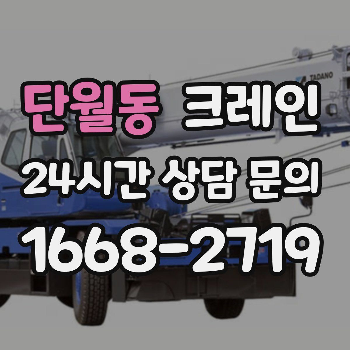 단월동 카고 크레인