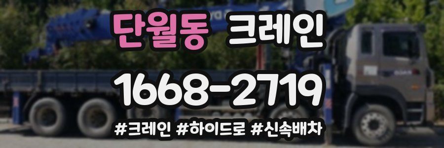단월동 크레인 작업