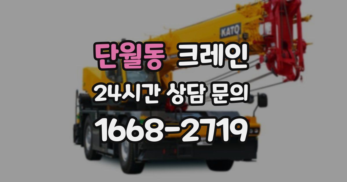 단월동 크레인