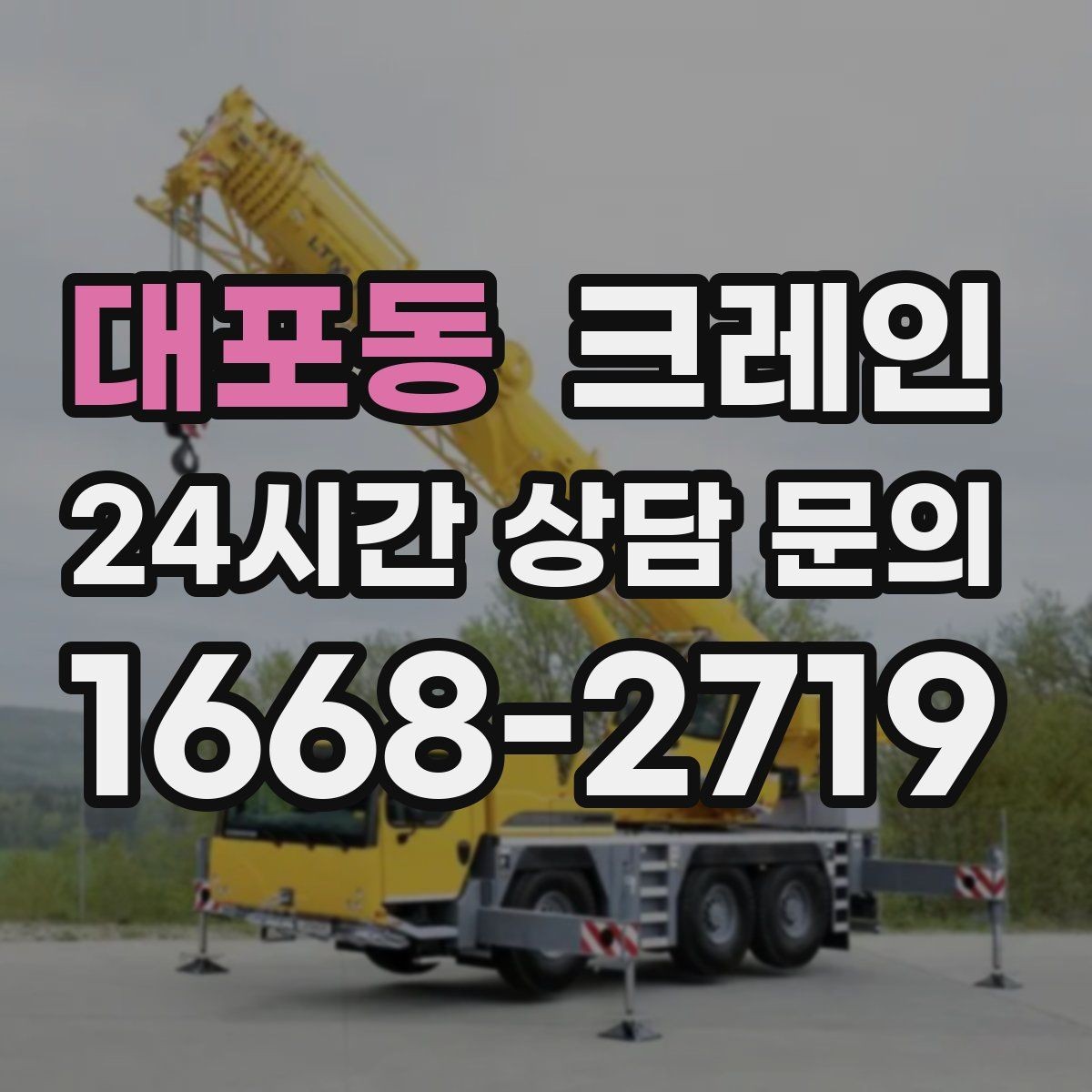 대포동 크레인 지게차로 어려운 구간 대안이 됩니다