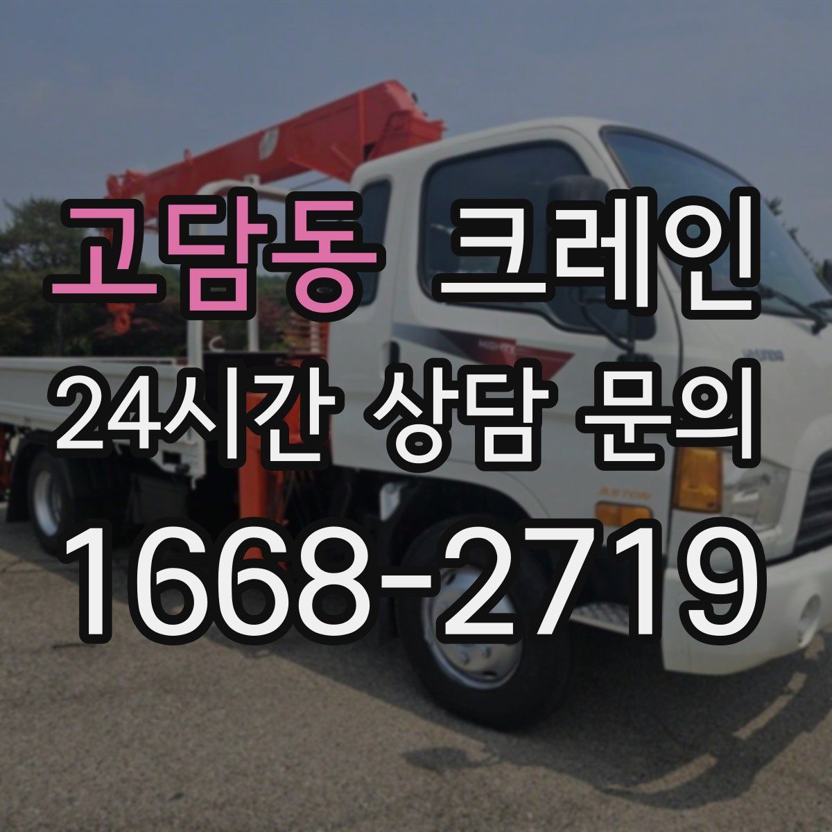 고담동 카고 크레인