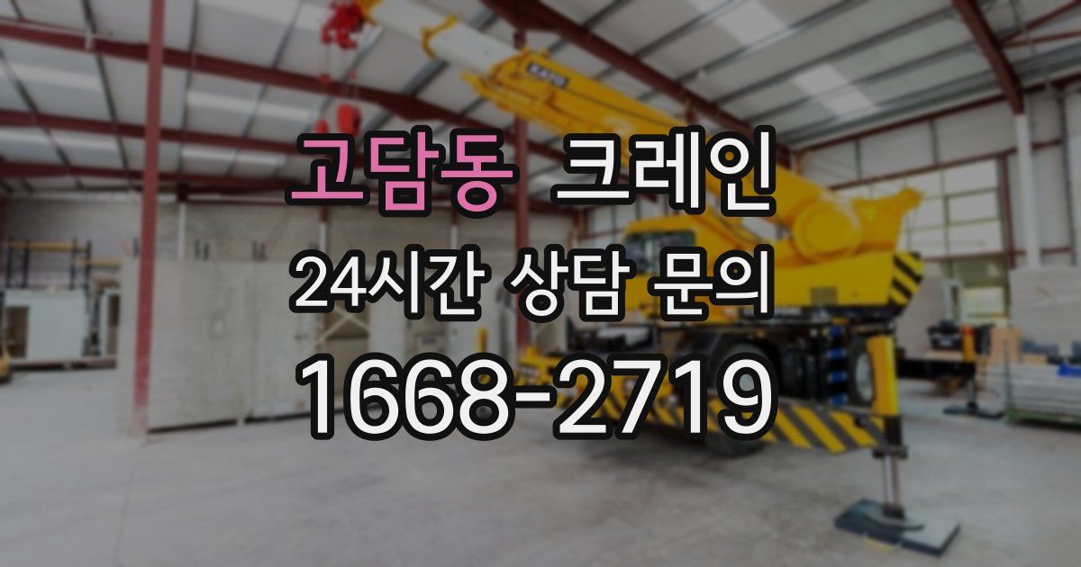 고담동 크레인