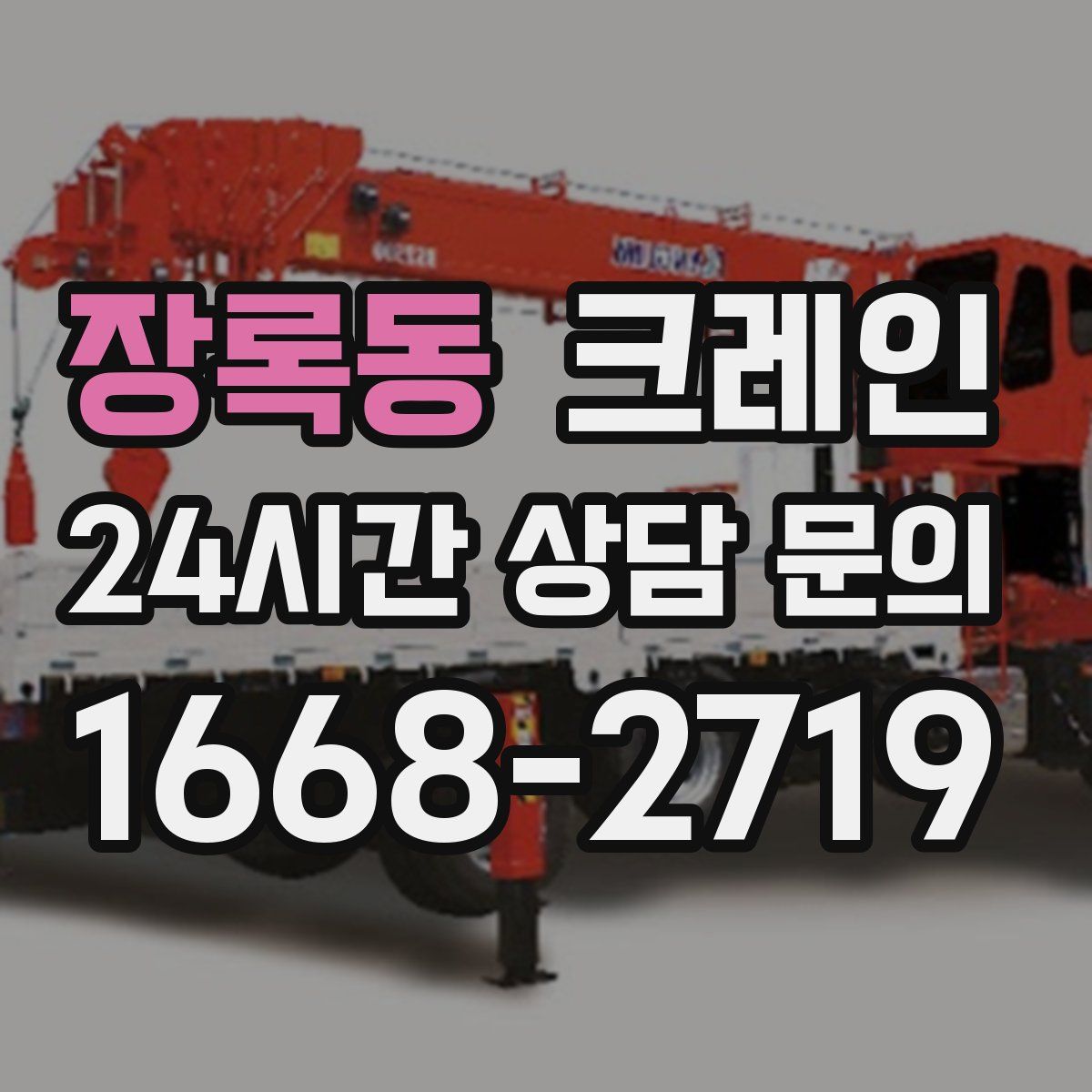 장록동 카고 크레인