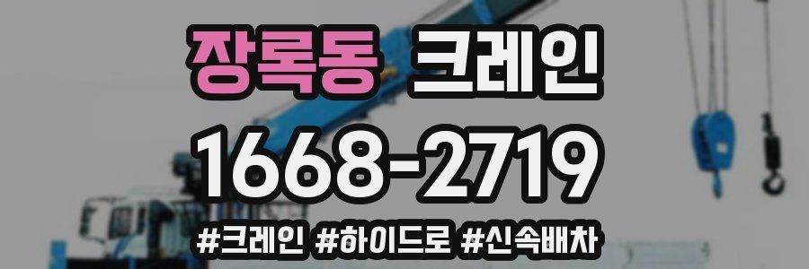장록동 크레인 작업