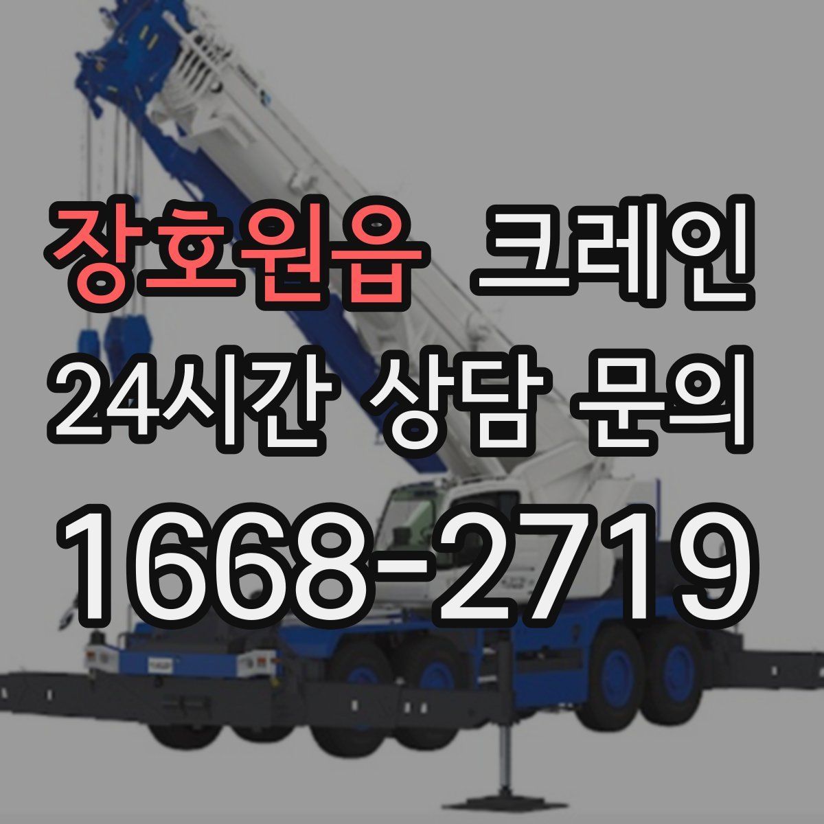 장호원읍 카고 크레인