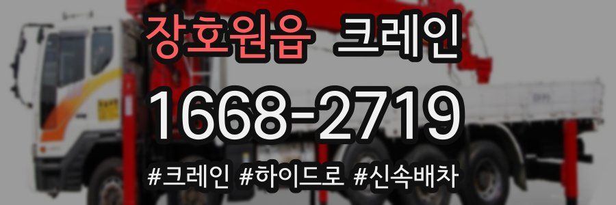 장호원읍 크레인 작업