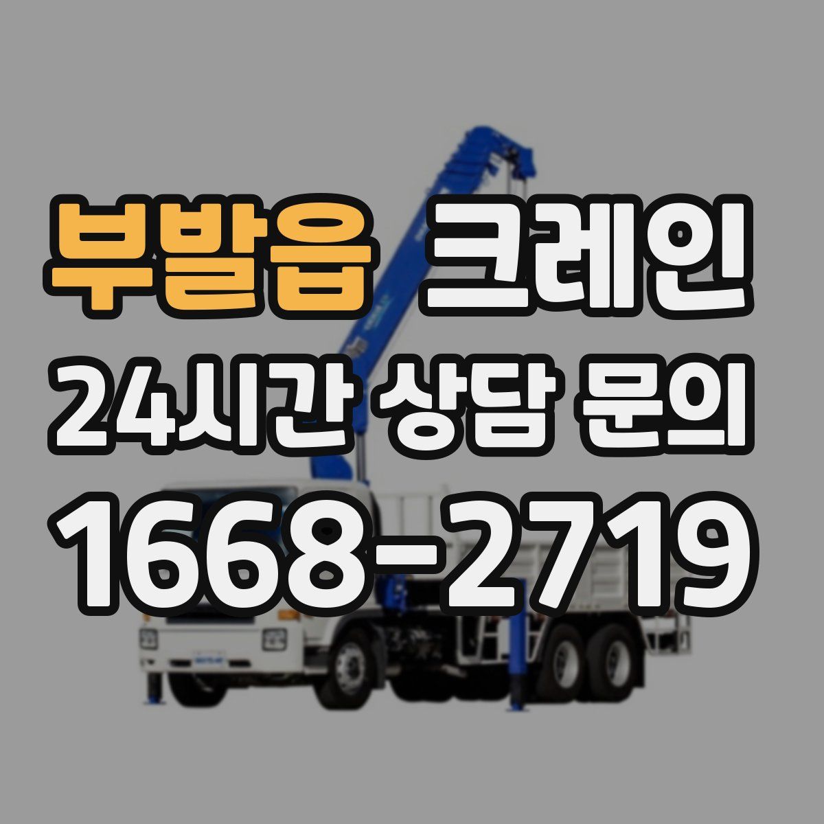 부발읍 카고 크레인