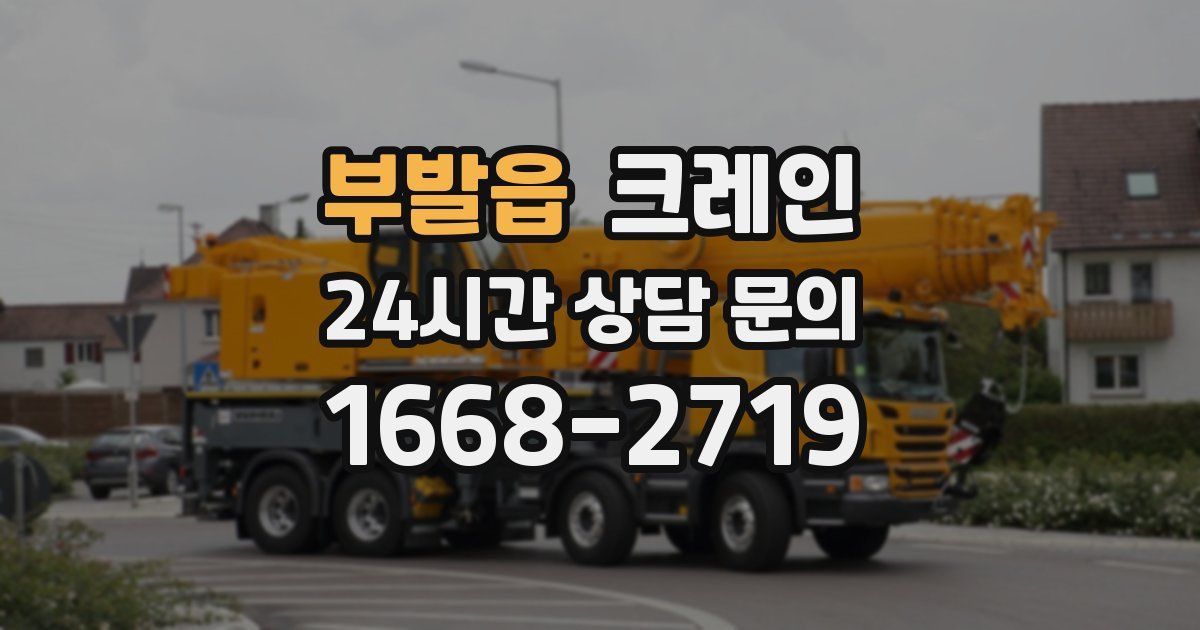 부발읍 크레인