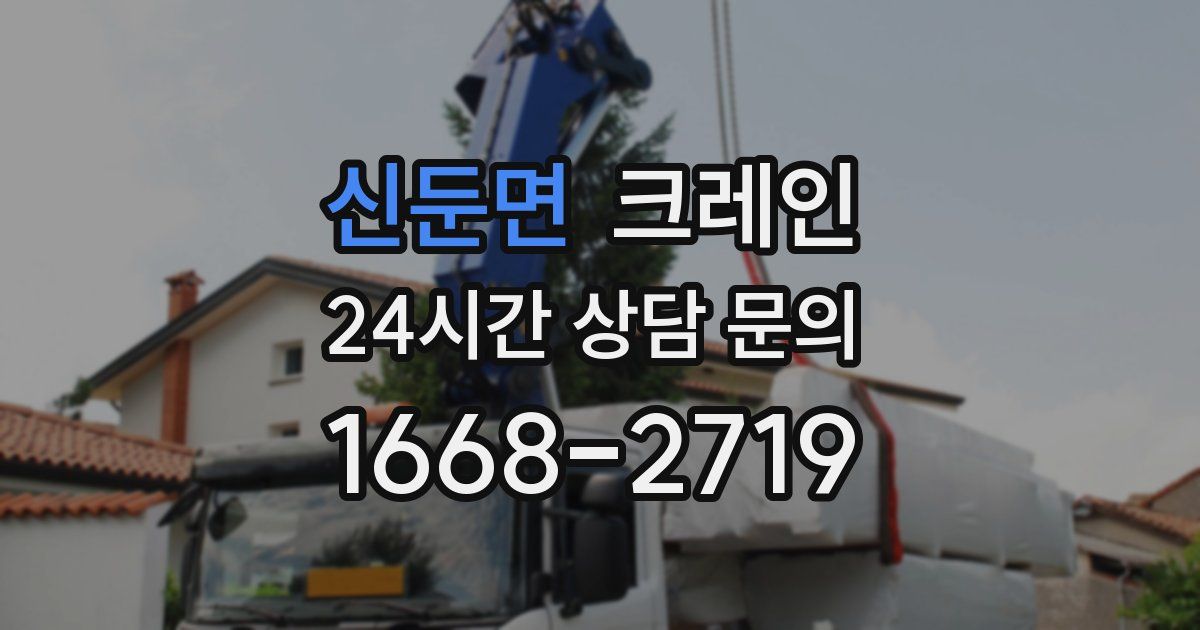 신둔면 크레인